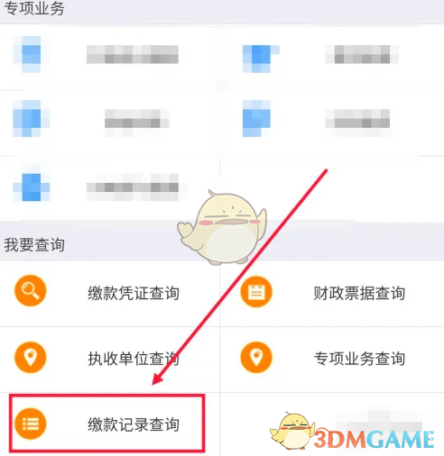 《浙里辦》查詢繳款記錄方法