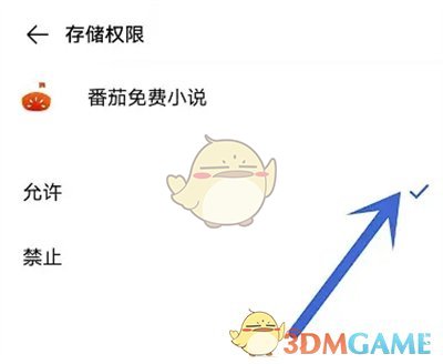 番茄小說存儲權(quán)限設(shè)置方法