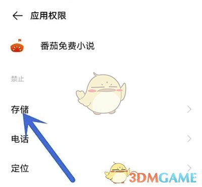 番茄小說存儲權(quán)限設(shè)置方法