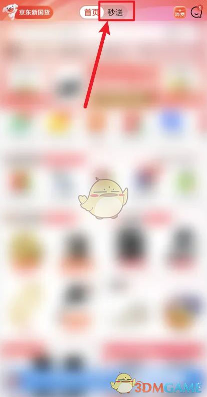 《京東》秒送位置入口