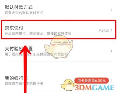 《京東》快付設(shè)置方法