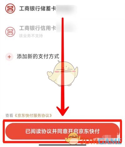 《京東》快付設(shè)置方法