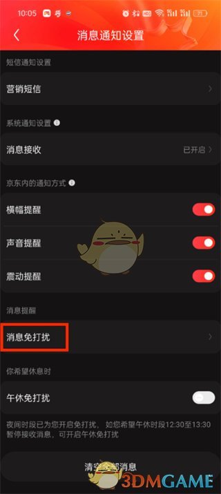 《京東》關(guān)閉消息推送方法