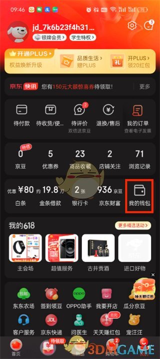 《京東》紅包查看方法