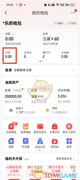 《京東》紅包查看方法