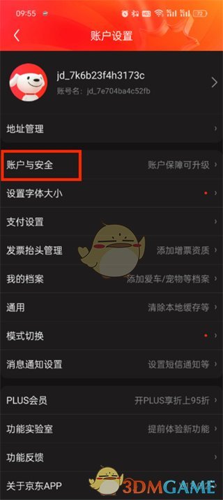 《京東》安全中心進(jìn)入方法