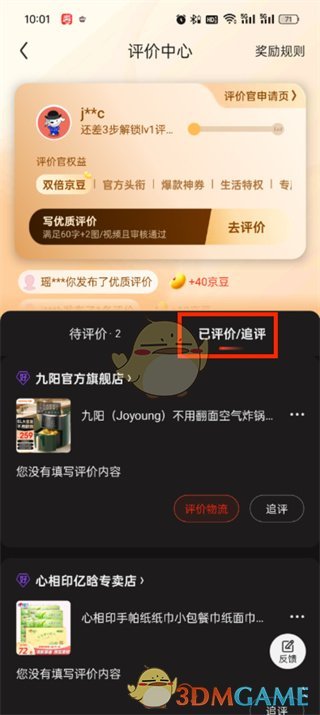 《京東》評價中心進入方法