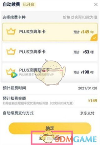 《京東》Plus會員自動續(xù)費關閉方法