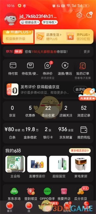 《京東》Plus會員自動續(xù)費關閉方法