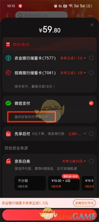 《京東》使用余額支付方法
