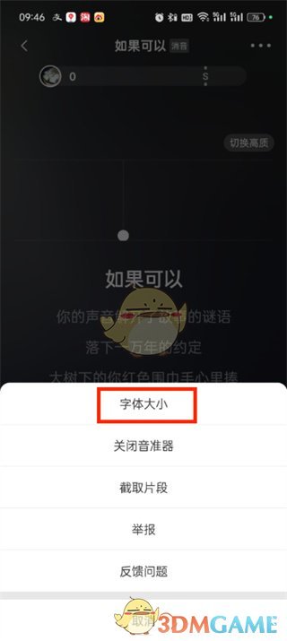 《全民k歌》調(diào)整字體大小方法