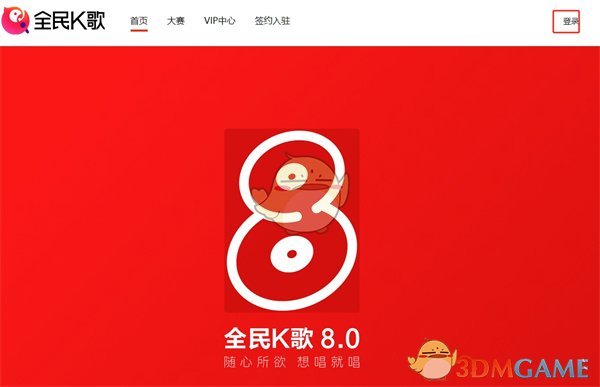 《全民k歌》網(wǎng)頁版登錄入口