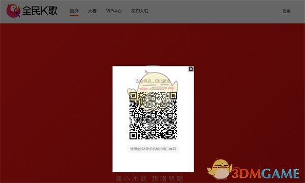 《全民k歌》網(wǎng)頁版登錄入口