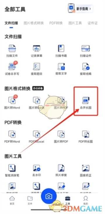 《夸克掃描王》合并圖片方法