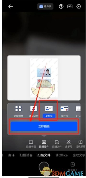 《夸克掃描王》掃描身份證方法