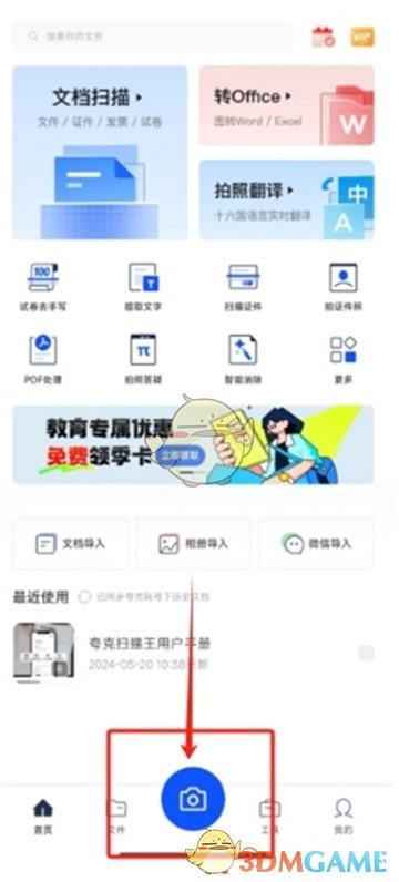 《夸克掃描王》拍照搜答案方法
