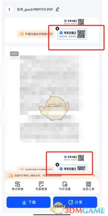 《夸克掃描王》去除水印方法