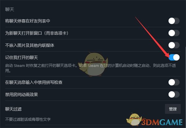 Steam記住我打開的聊天設(shè)置方法