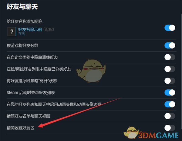 Steam精簡收藏好友區(qū)設(shè)置方法