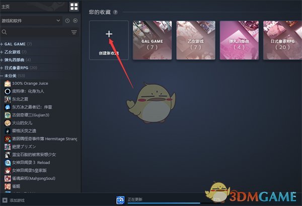 Steam庫收藏夾創(chuàng)建步驟