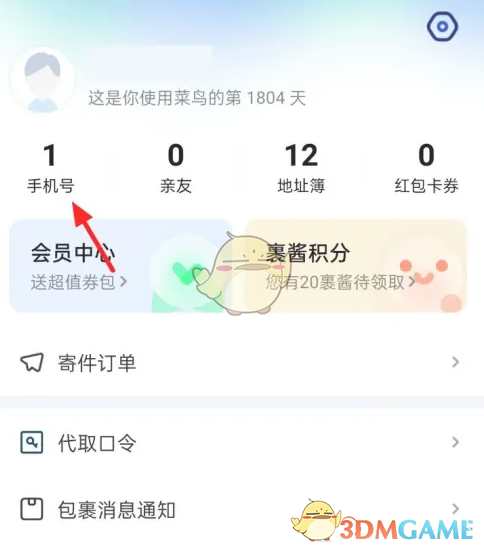 《菜鳥(niǎo)裹裹》綁定手機(jī)號(hào)步驟