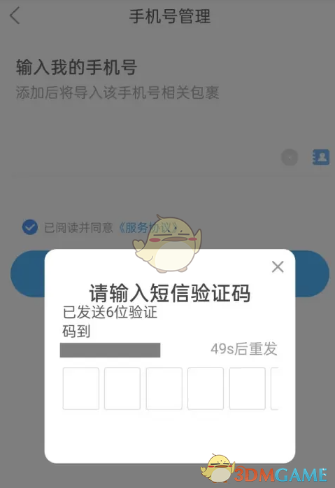 《菜鳥(niǎo)裹裹》綁定手機(jī)號(hào)步驟