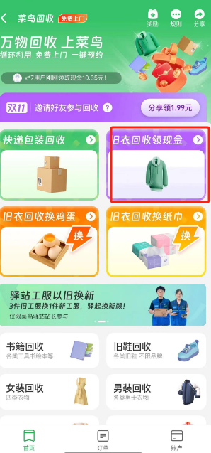 《菜鳥裹裹》舊衣回收步驟