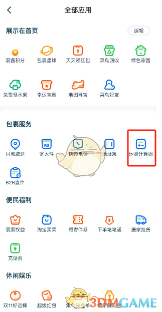 《菜鳥(niǎo)裹裹》計(jì)算運(yùn)費(fèi)方法