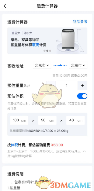 《菜鳥(niǎo)裹裹》計(jì)算運(yùn)費(fèi)方法