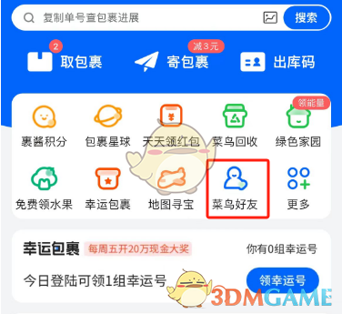 《菜鳥裹裹》添加好友方法