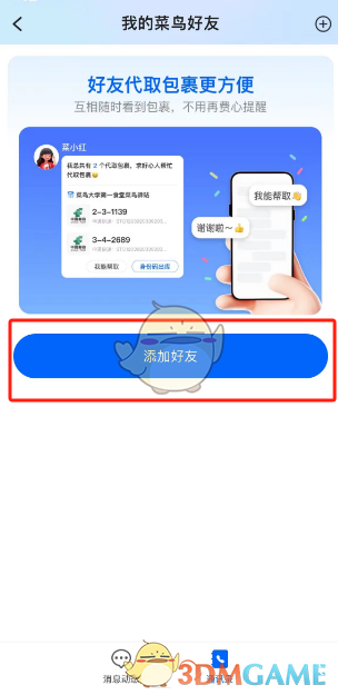 《菜鳥裹裹》添加好友方法