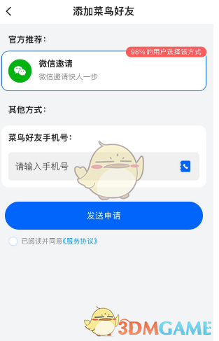 《菜鳥裹裹》添加好友方法