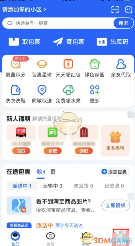 《菜鳥裹裹》展示包裹合成圖片設(shè)置方法
