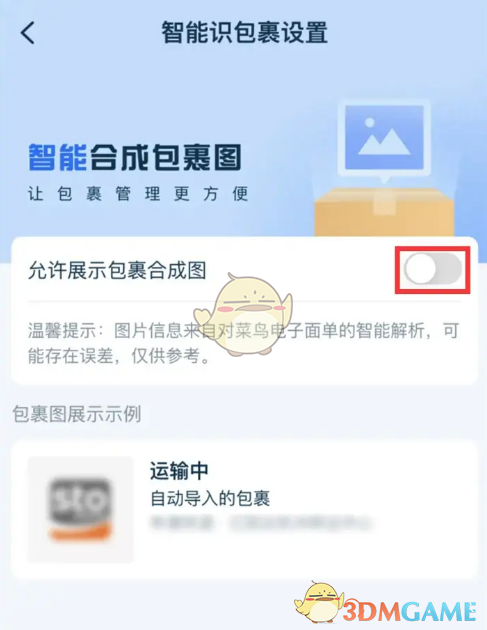 《菜鳥裹裹》展示包裹合成圖片設(shè)置方法