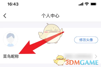 《菜鳥裹裹》修改昵稱方法