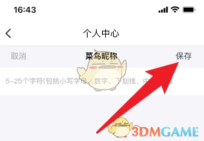 《菜鳥裹裹》修改昵稱方法