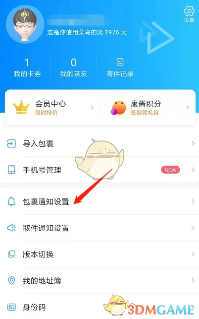 關(guān)閉親友快遞通知方法