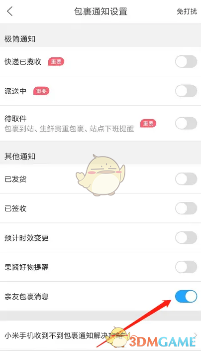 關(guān)閉親友快遞通知方法