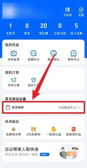 《菜鳥裹裹》收貨偏好設(shè)置方法