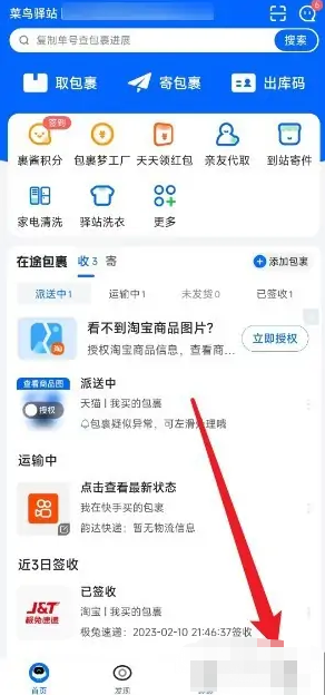 《菜鳥裹裹》收貨偏好設(shè)置方法
