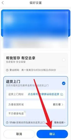 《菜鳥裹裹》收貨偏好設(shè)置方法