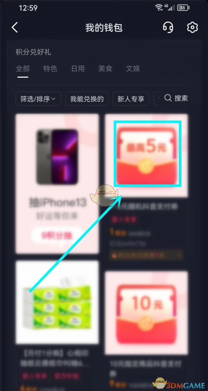 《抖音》支付積分兌換方法