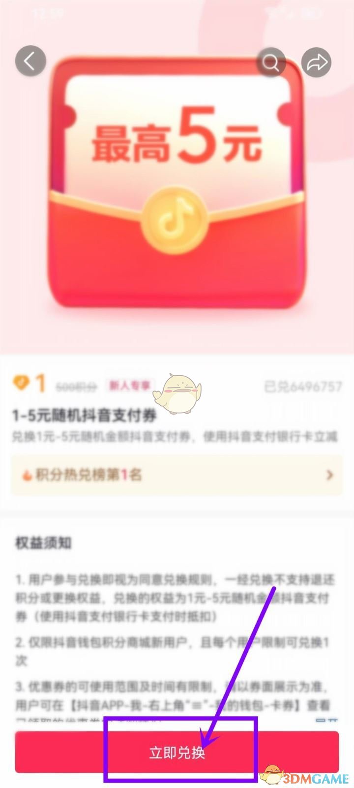 《抖音》支付積分兌換方法
