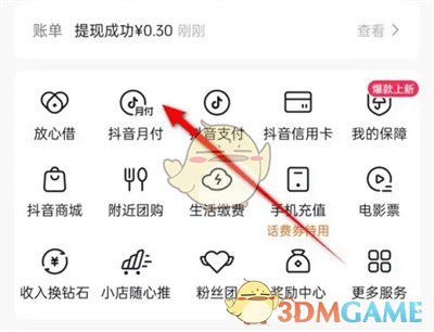 《抖音》月付開結(jié)清證明方法