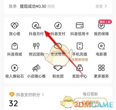 《抖音》月付鎖定方法