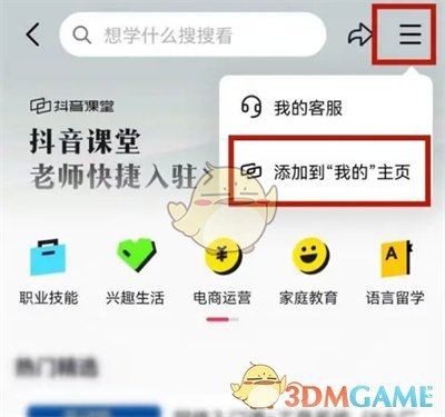 如何將抖音課堂添加到主頁