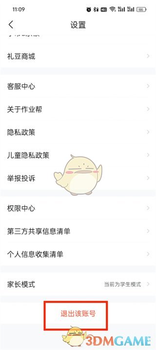 《作業(yè)幫》退出登錄方法
