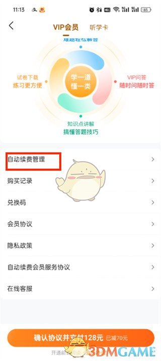 如何關(guān)閉《作業(yè)幫》自動續(xù)費(fèi)