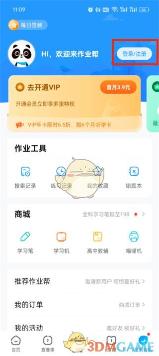 《作業(yè)幫》切換賬號(hào)方法
