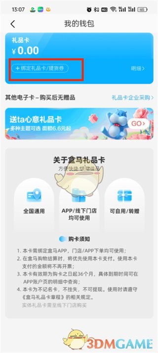 《盒馬》綁定OK卡步驟